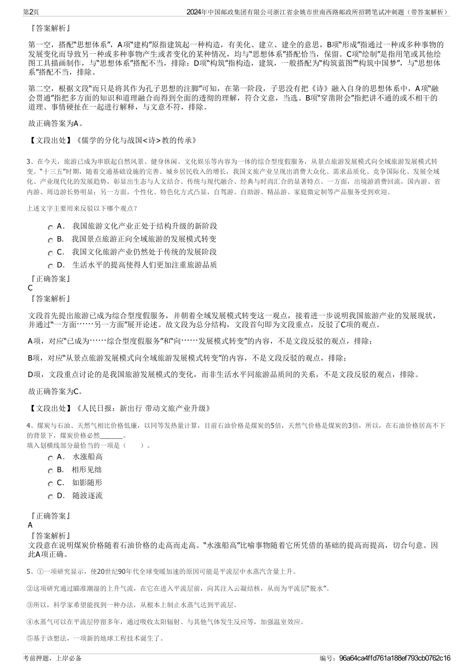 2024年中国邮政集团有限公司浙江省余姚市世南西路邮政所招聘笔试冲刺题（带答案解析）_第2页