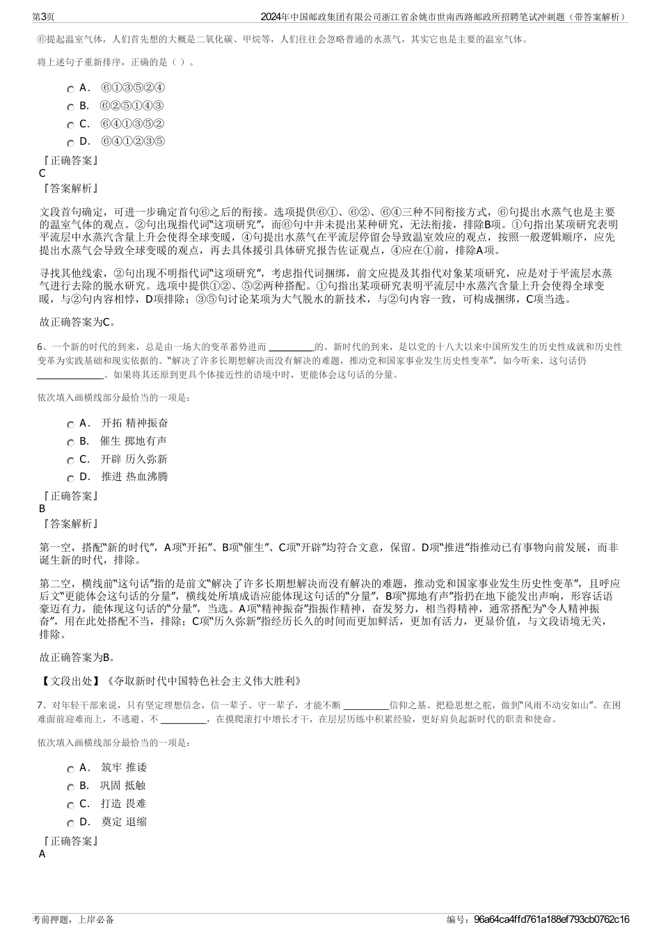 2024年中国邮政集团有限公司浙江省余姚市世南西路邮政所招聘笔试冲刺题（带答案解析）_第3页