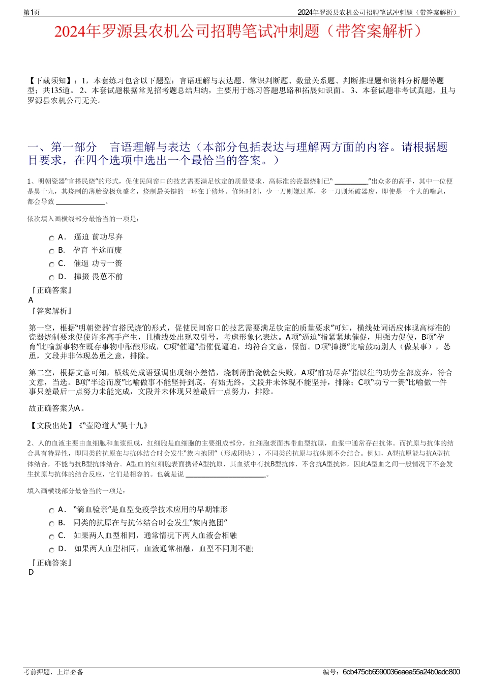 2024年罗源县农机公司招聘笔试冲刺题（带答案解析）_第1页