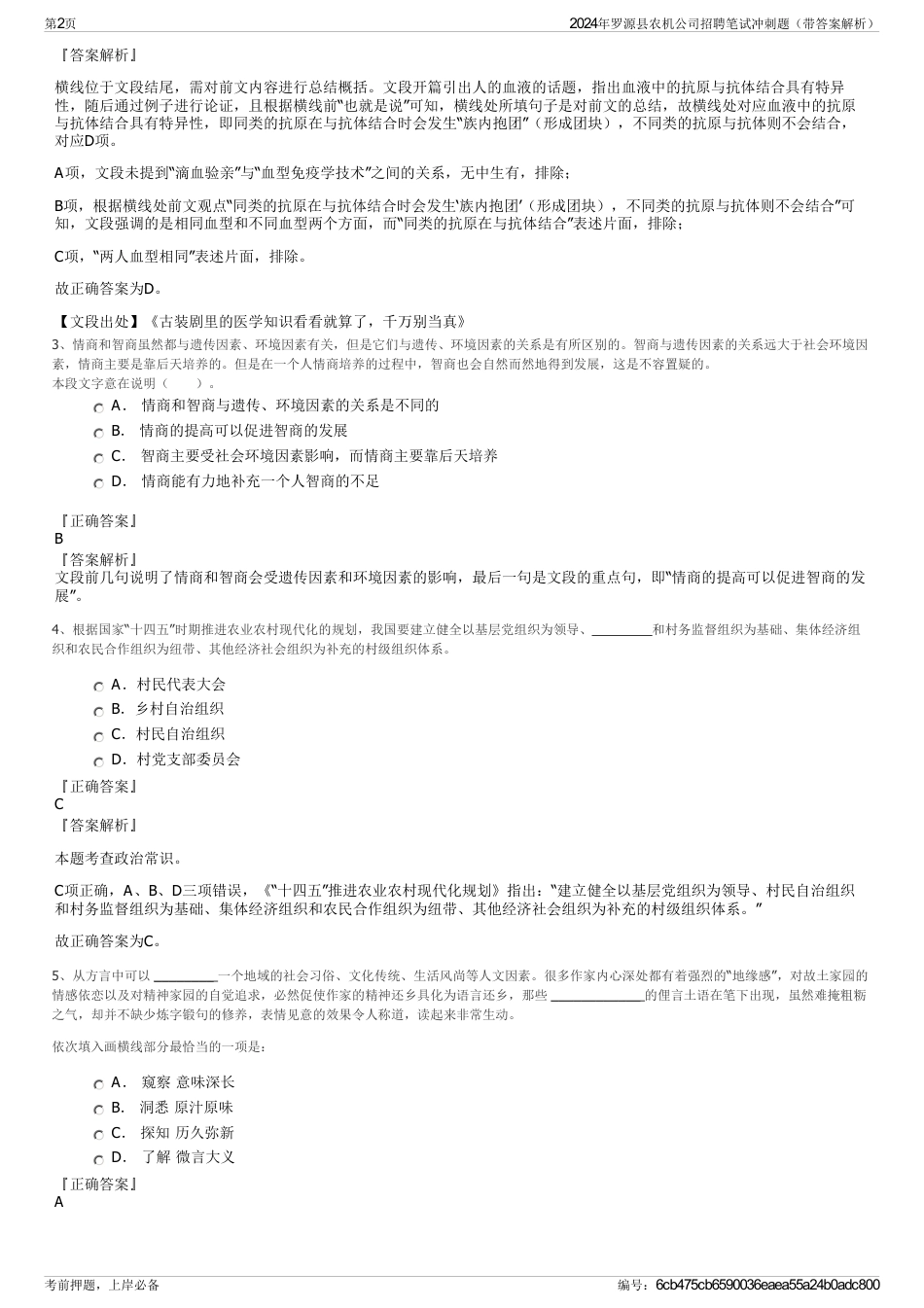 2024年罗源县农机公司招聘笔试冲刺题（带答案解析）_第2页