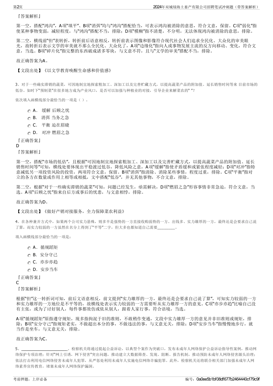 2024年双城绿海土畜产有限公司招聘笔试冲刺题（带答案解析）_第2页