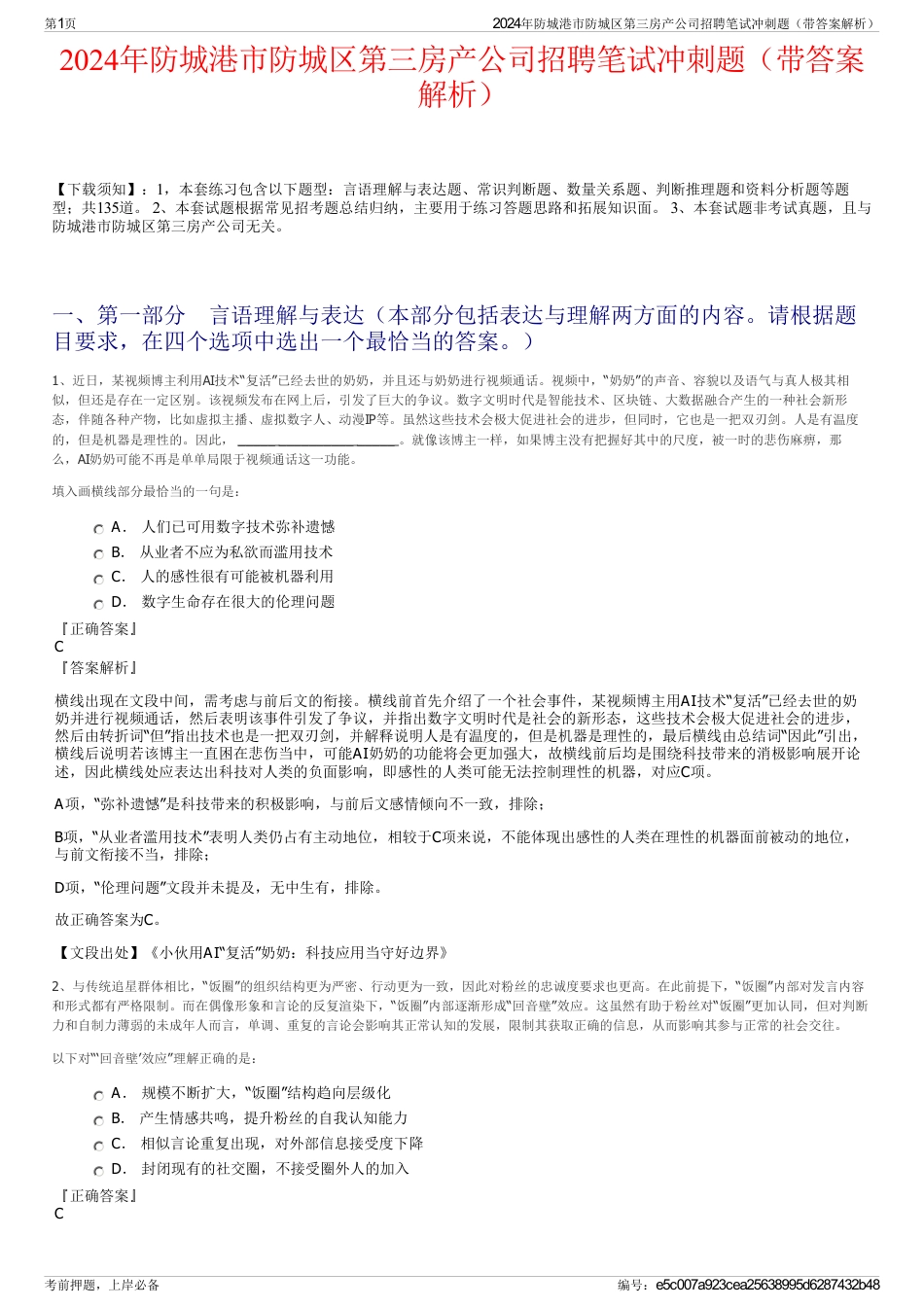 2024年防城港市防城区第三房产公司招聘笔试冲刺题（带答案解析）_第1页
