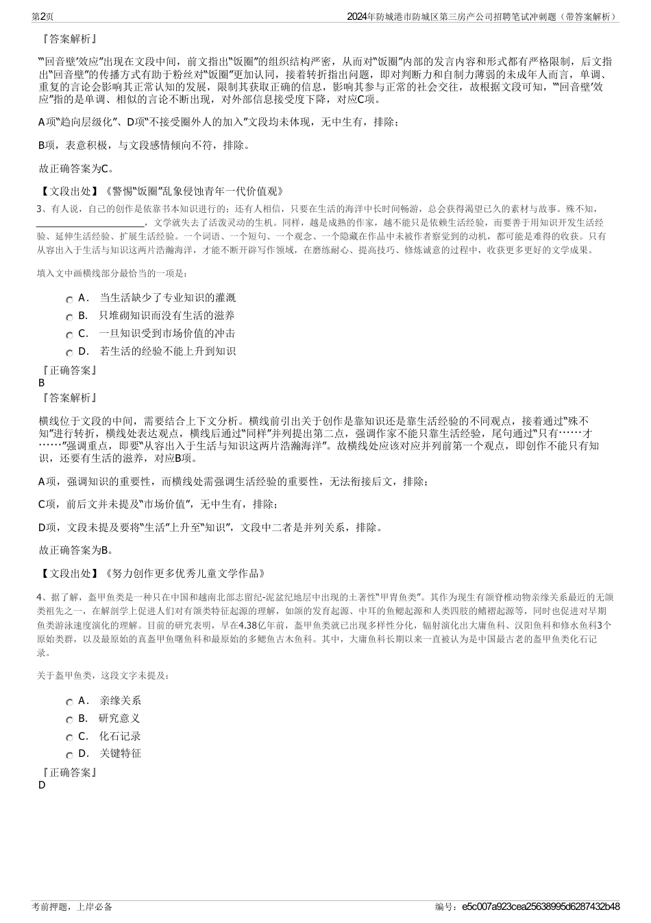 2024年防城港市防城区第三房产公司招聘笔试冲刺题（带答案解析）_第2页
