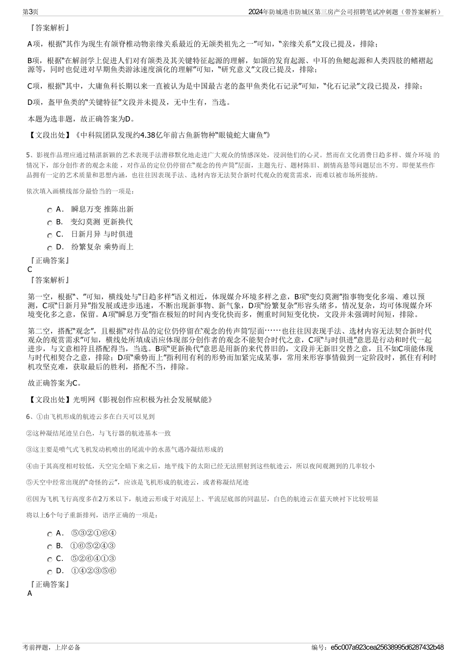 2024年防城港市防城区第三房产公司招聘笔试冲刺题（带答案解析）_第3页