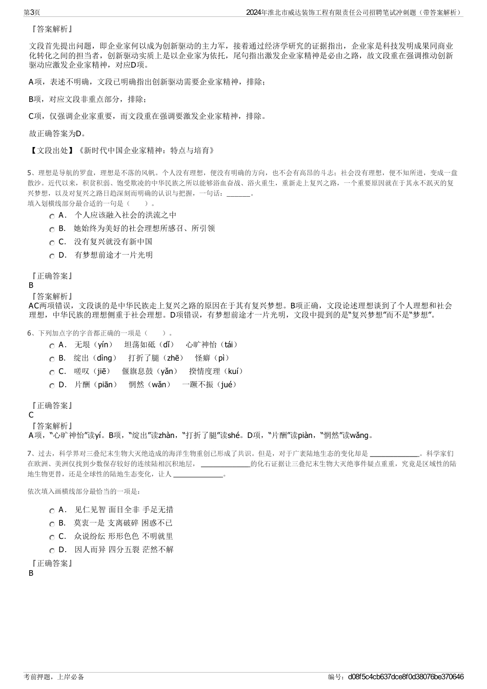 2024年淮北市威达装饰工程有限责任公司招聘笔试冲刺题（带答案解析）_第3页