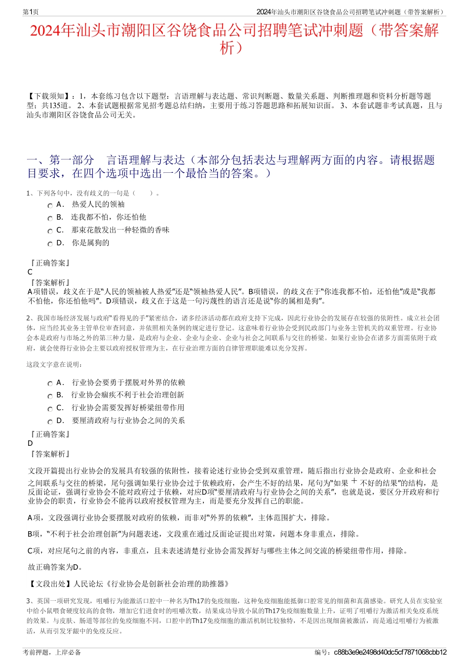 2024年汕头市潮阳区谷饶食品公司招聘笔试冲刺题（带答案解析）_第1页