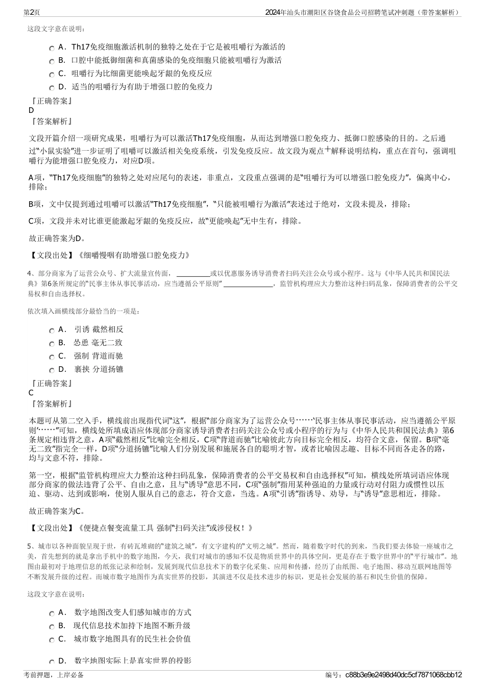 2024年汕头市潮阳区谷饶食品公司招聘笔试冲刺题（带答案解析）_第2页