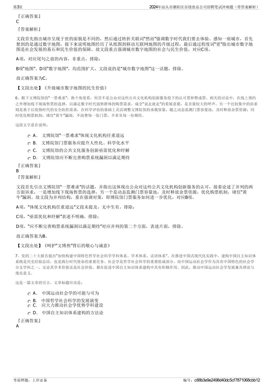 2024年汕头市潮阳区谷饶食品公司招聘笔试冲刺题（带答案解析）_第3页