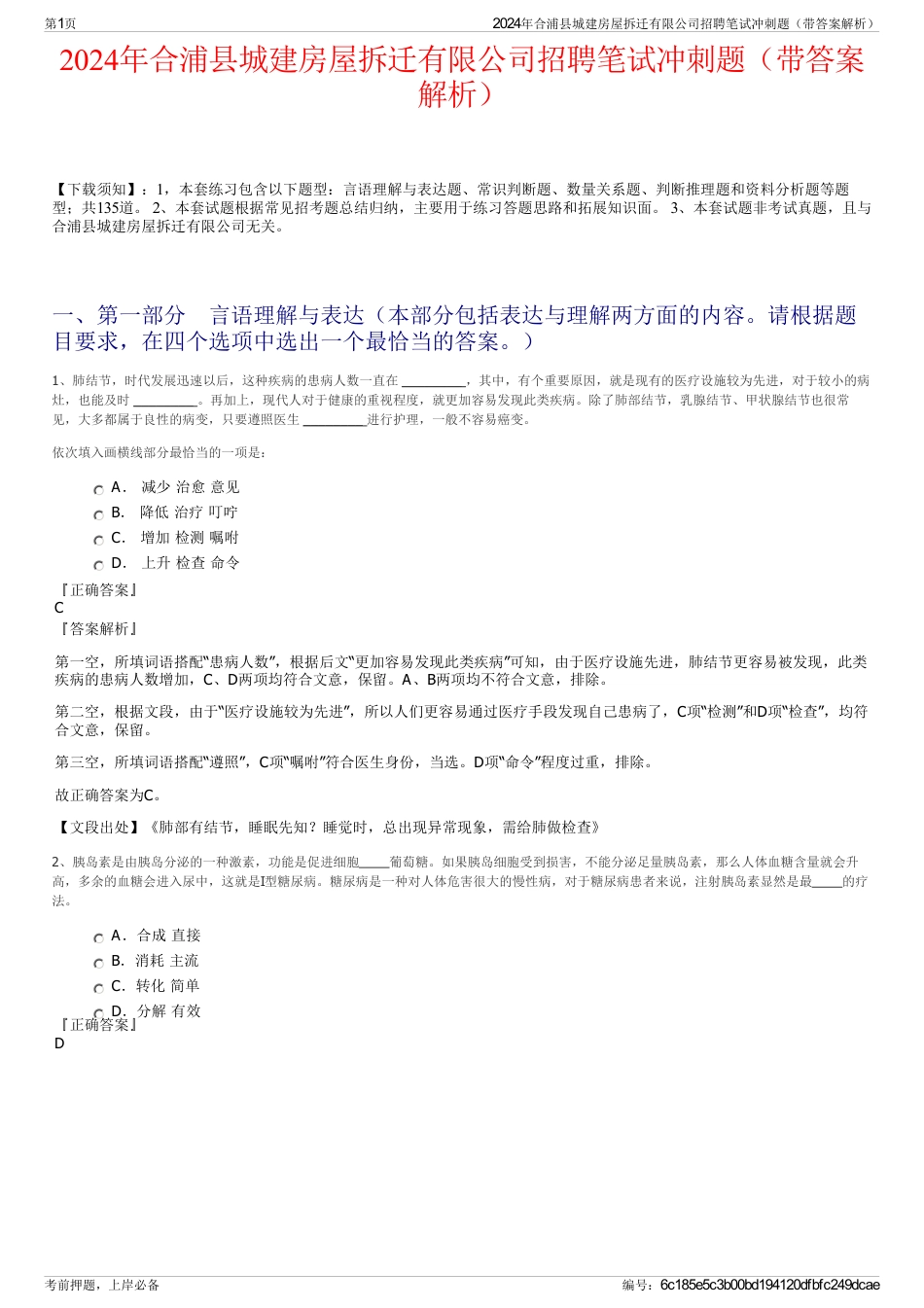 2024年合浦县城建房屋拆迁有限公司招聘笔试冲刺题（带答案解析）_第1页