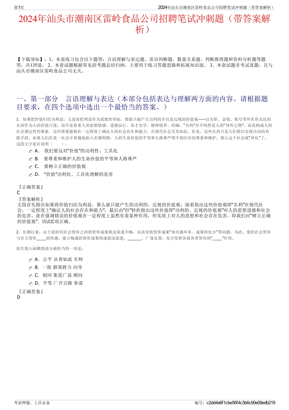 2024年汕头市潮南区雷岭食品公司招聘笔试冲刺题（带答案解析）_第1页