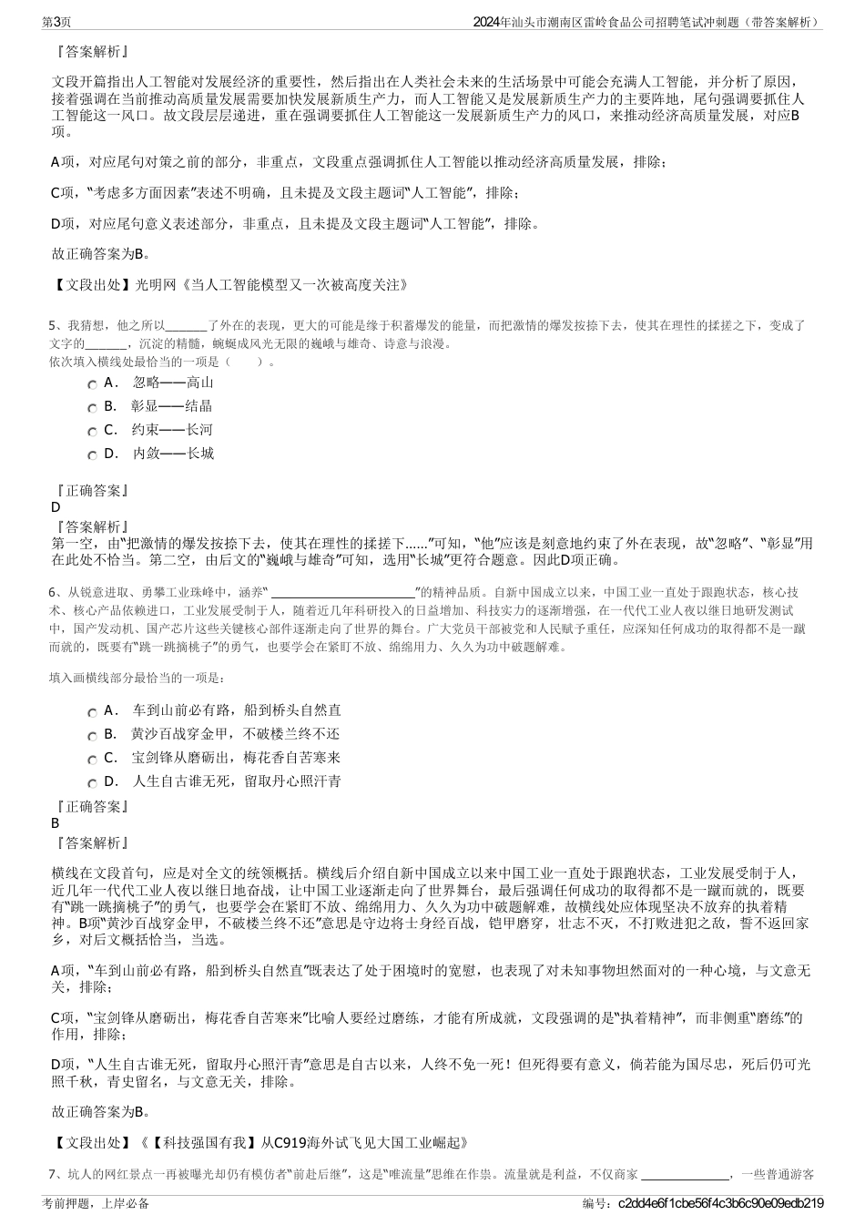 2024年汕头市潮南区雷岭食品公司招聘笔试冲刺题（带答案解析）_第3页