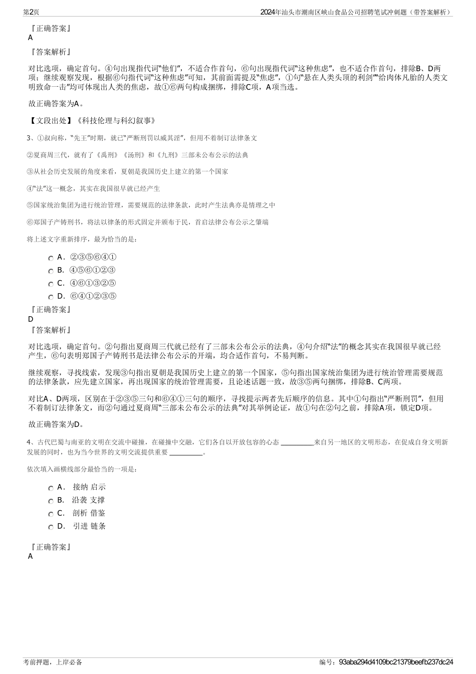 2024年汕头市潮南区峡山食品公司招聘笔试冲刺题（带答案解析）_第2页