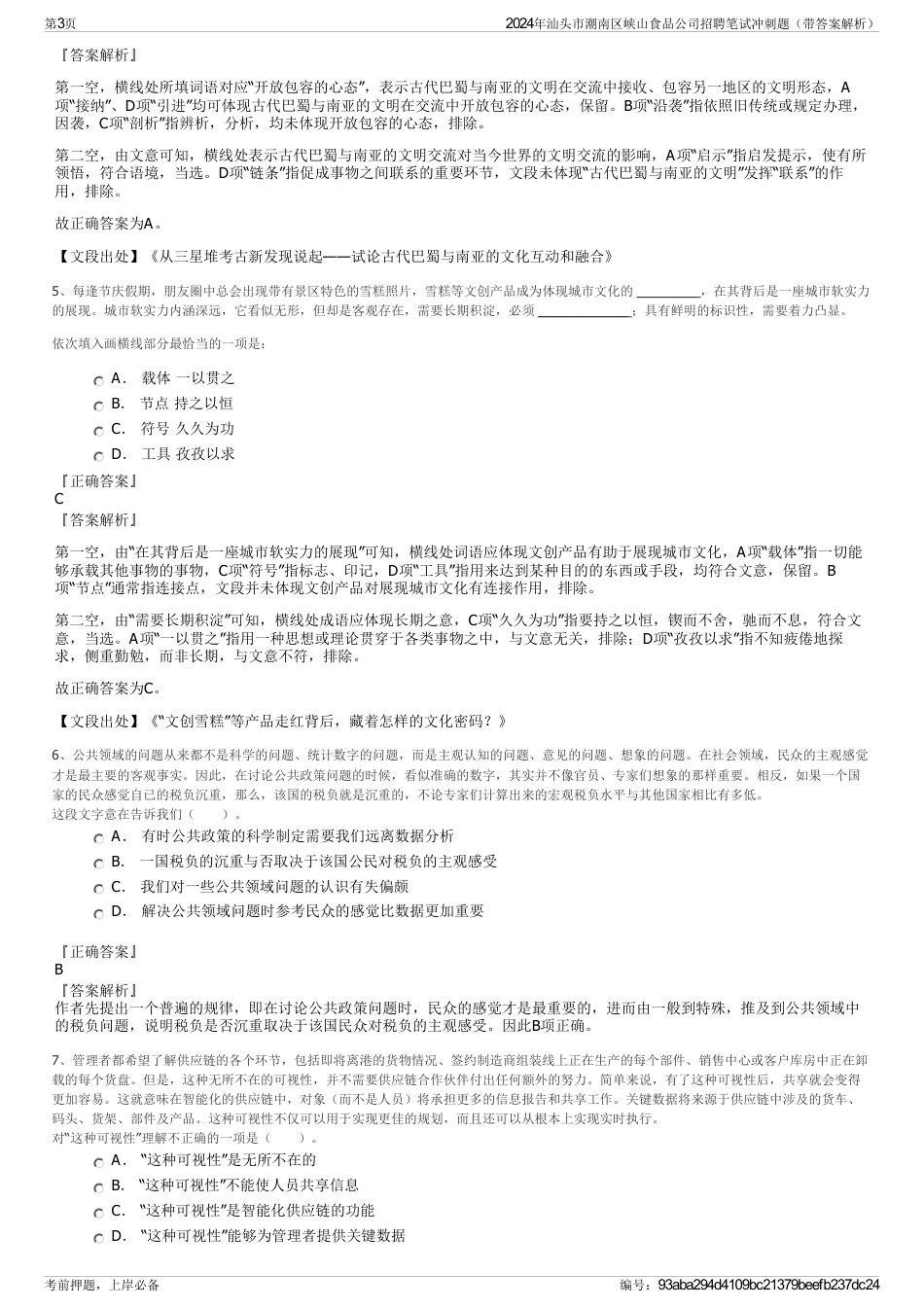 2024年汕头市潮南区峡山食品公司招聘笔试冲刺题（带答案解析）_第3页