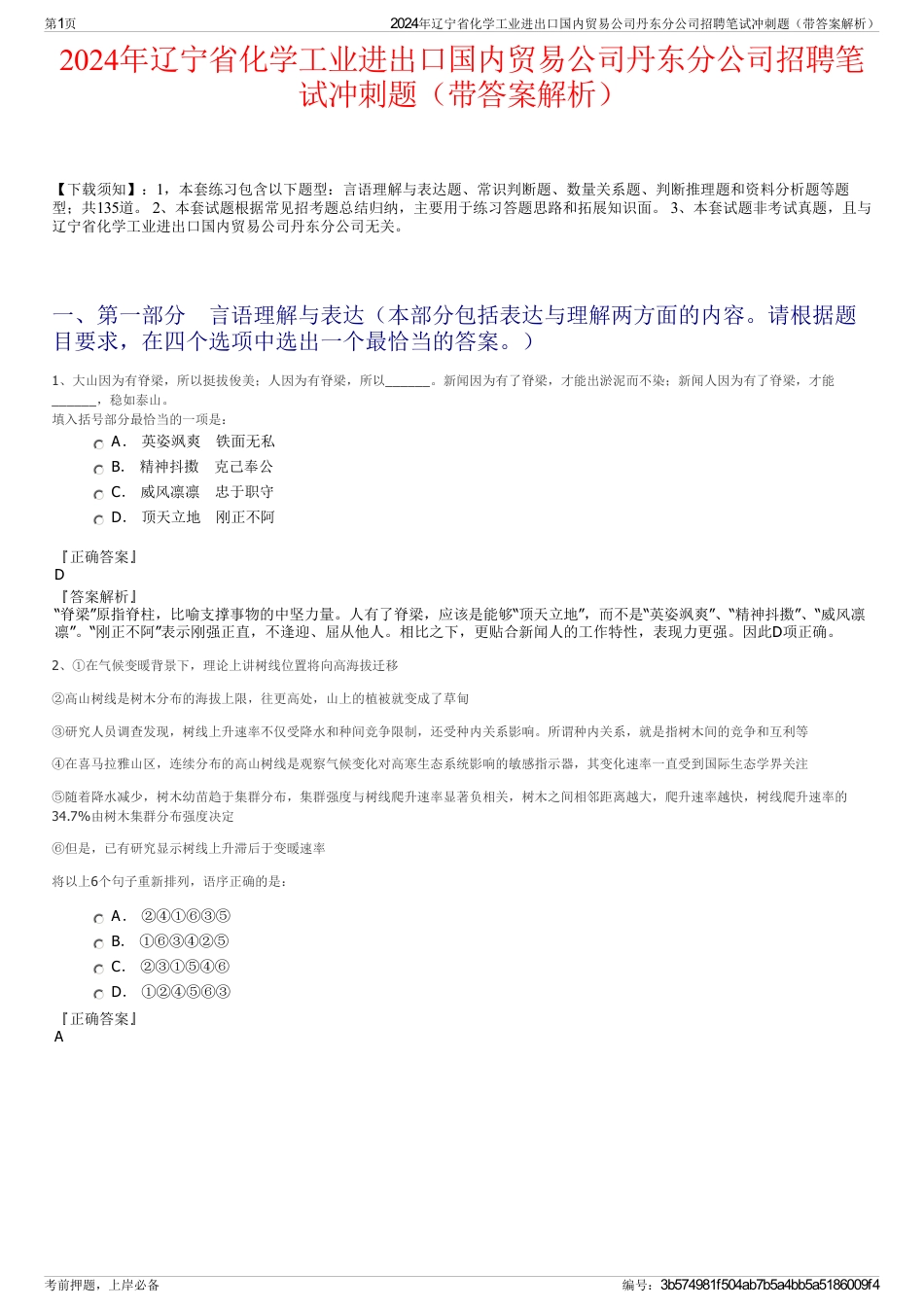 2024年辽宁省化学工业进出口国内贸易公司丹东分公司招聘笔试冲刺题（带答案解析）_第1页