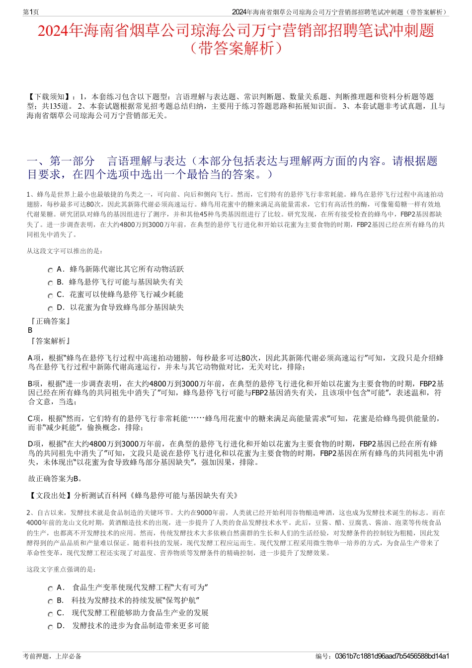 2024年海南省烟草公司琼海公司万宁营销部招聘笔试冲刺题（带答案解析）_第1页