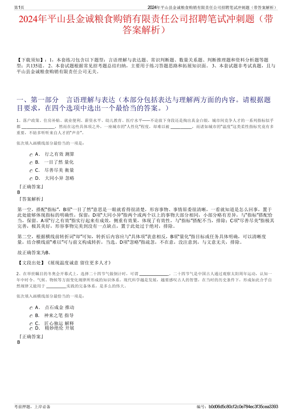 2024年平山县金诚粮食购销有限责任公司招聘笔试冲刺题（带答案解析）_第1页