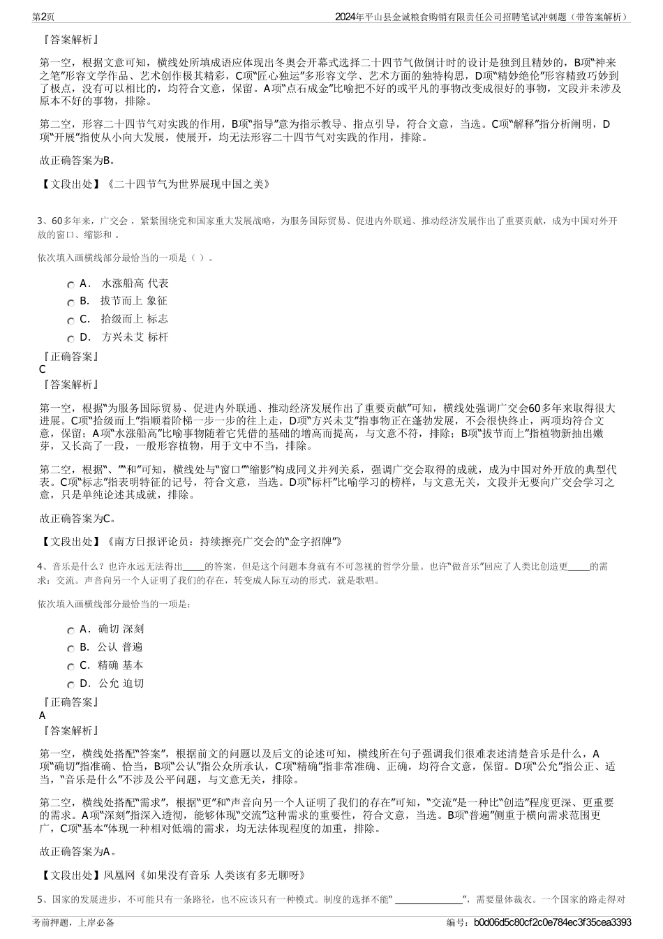 2024年平山县金诚粮食购销有限责任公司招聘笔试冲刺题（带答案解析）_第2页