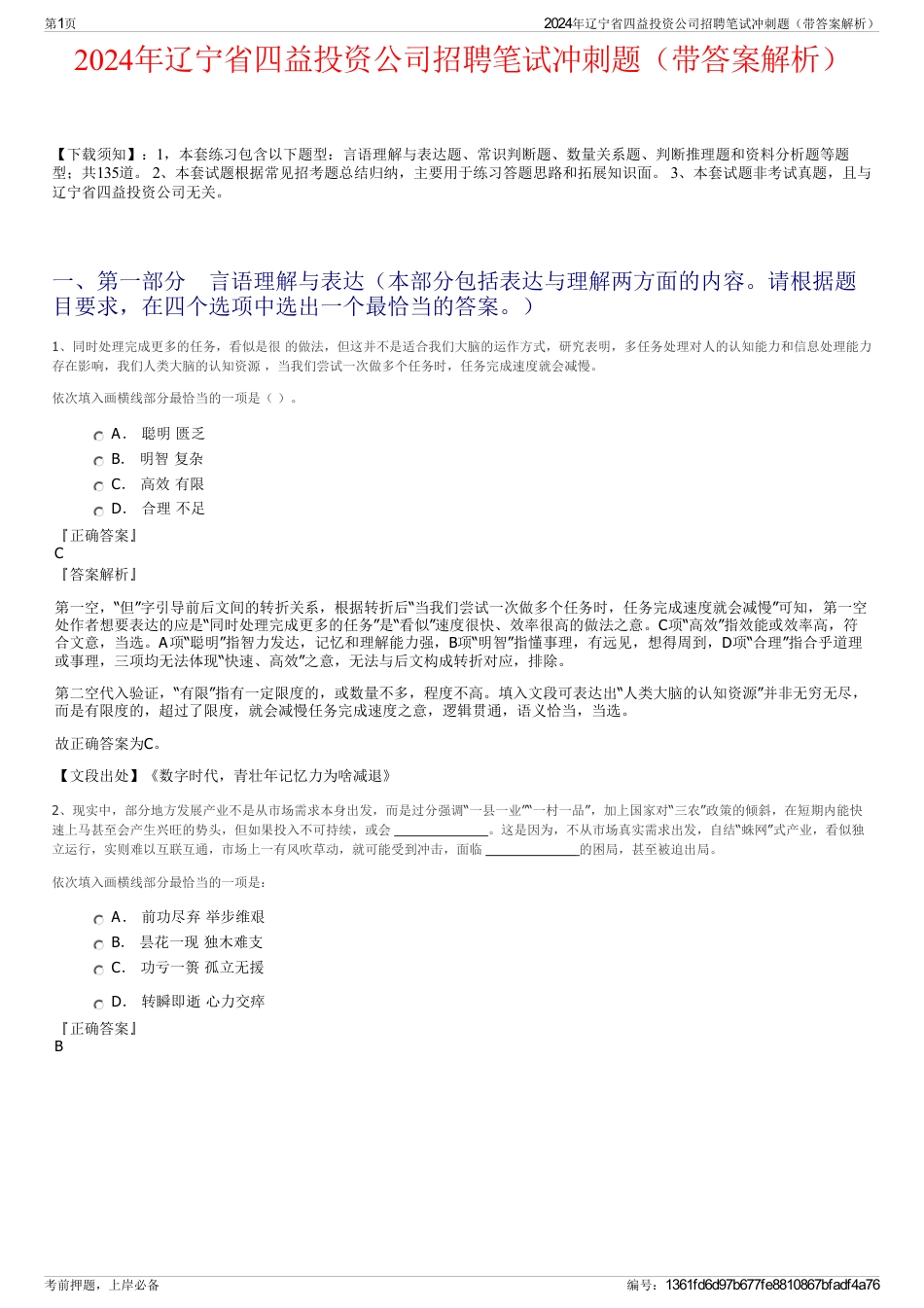 2024年辽宁省四益投资公司招聘笔试冲刺题（带答案解析）_第1页