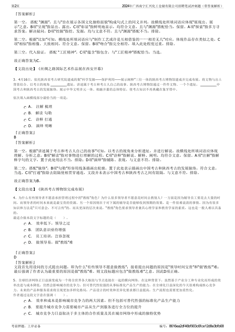 2024年广西南宁汇兴化工仓储有限公司招聘笔试冲刺题（带答案解析）_第2页