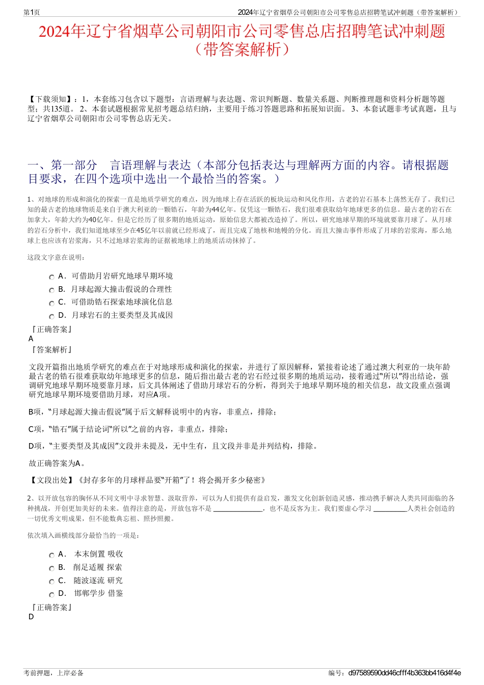 2024年辽宁省烟草公司朝阳市公司零售总店招聘笔试冲刺题（带答案解析）_第1页