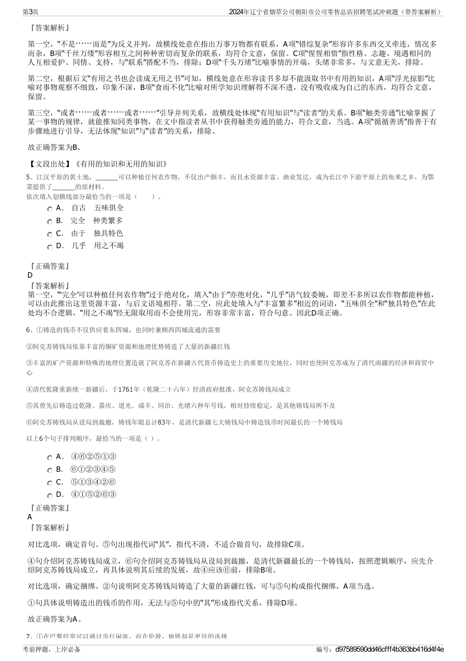 2024年辽宁省烟草公司朝阳市公司零售总店招聘笔试冲刺题（带答案解析）_第3页