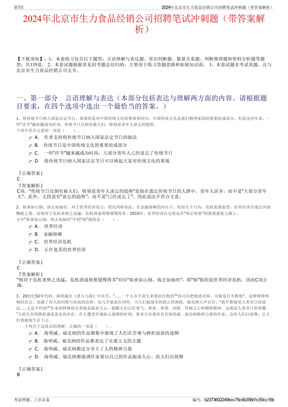 2024年北京市生力食品经销公司招聘笔试冲刺题（带答案解析）_第1页