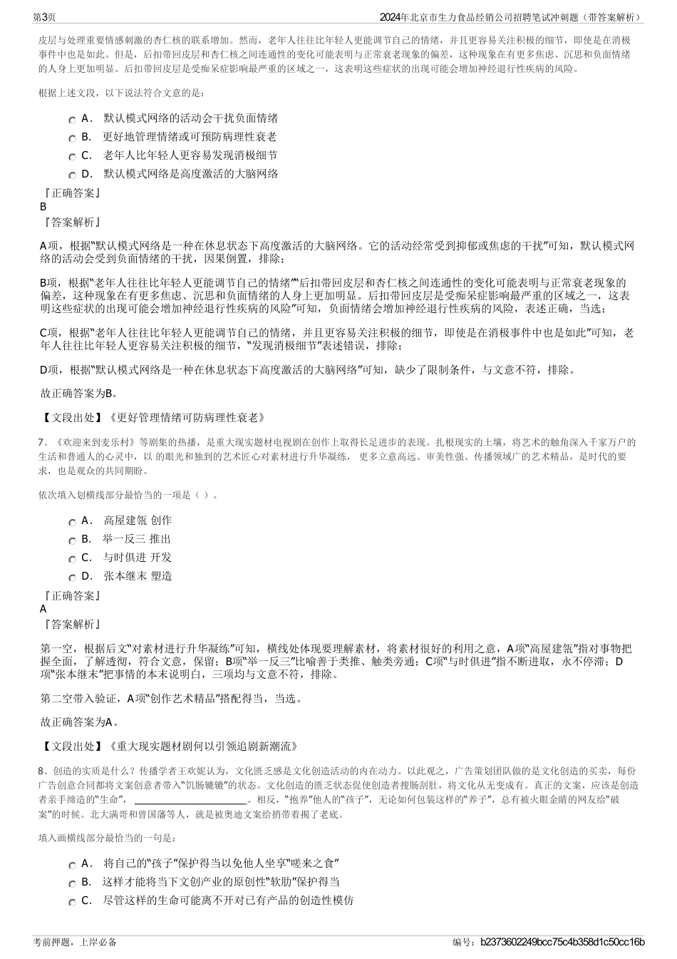 2024年北京市生力食品经销公司招聘笔试冲刺题（带答案解析）_第3页