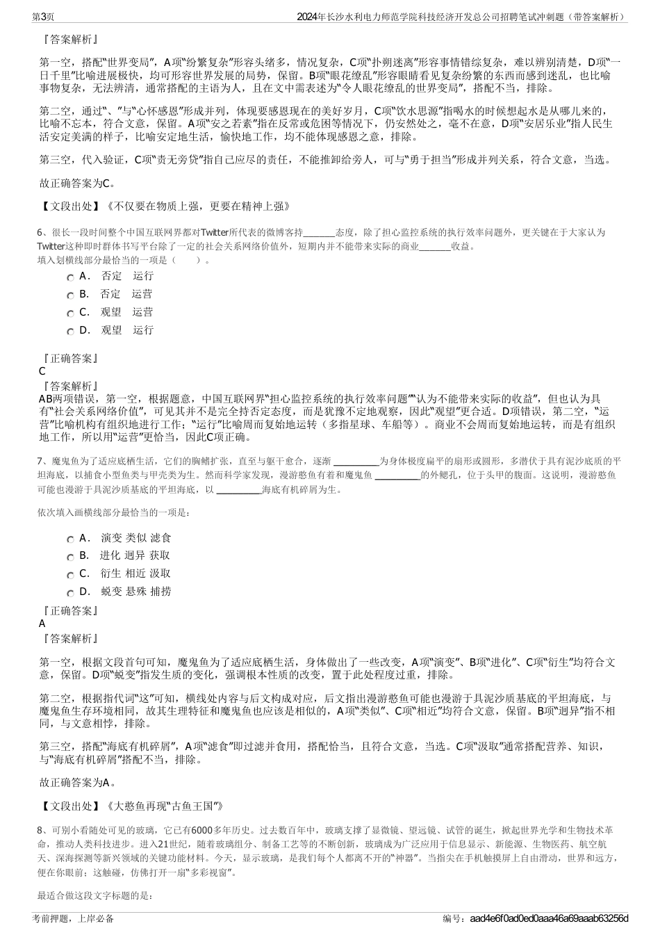 2024年长沙水利电力师范学院科技经济开发总公司招聘笔试冲刺题（带答案解析）_第3页