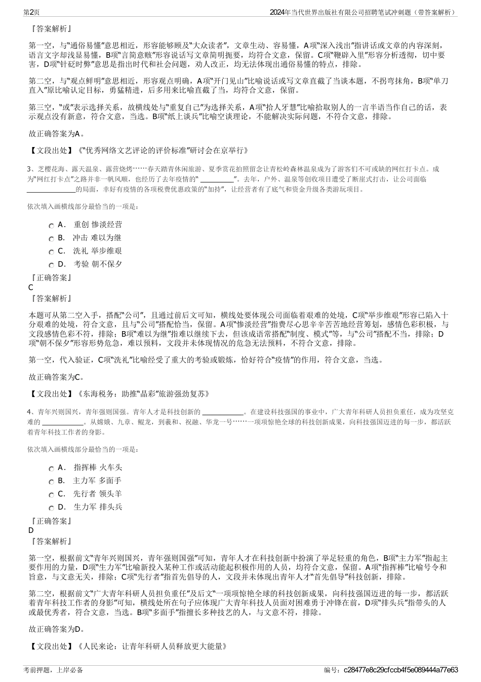 2024年当代世界出版社有限公司招聘笔试冲刺题（带答案解析）_第2页