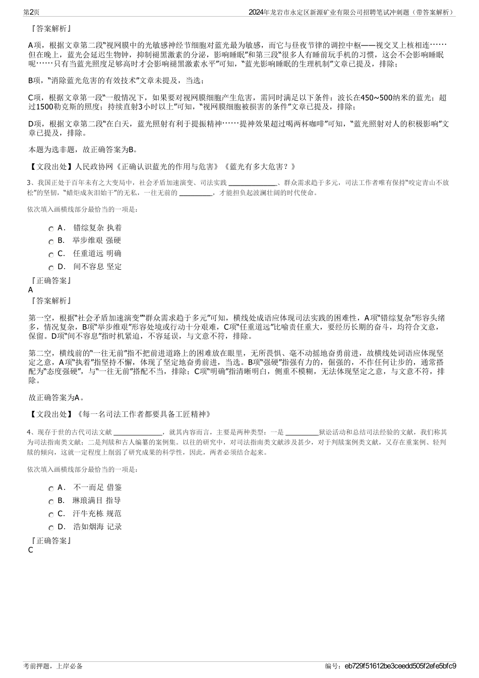 2024年龙岩市永定区新源矿业有限公司招聘笔试冲刺题（带答案解析）_第2页