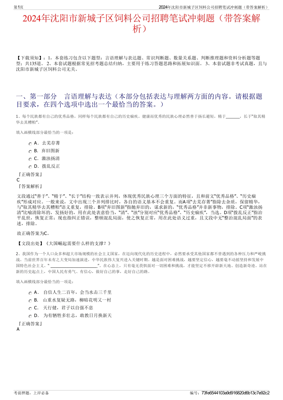 2024年沈阳市新城子区饲料公司招聘笔试冲刺题（带答案解析）_第1页