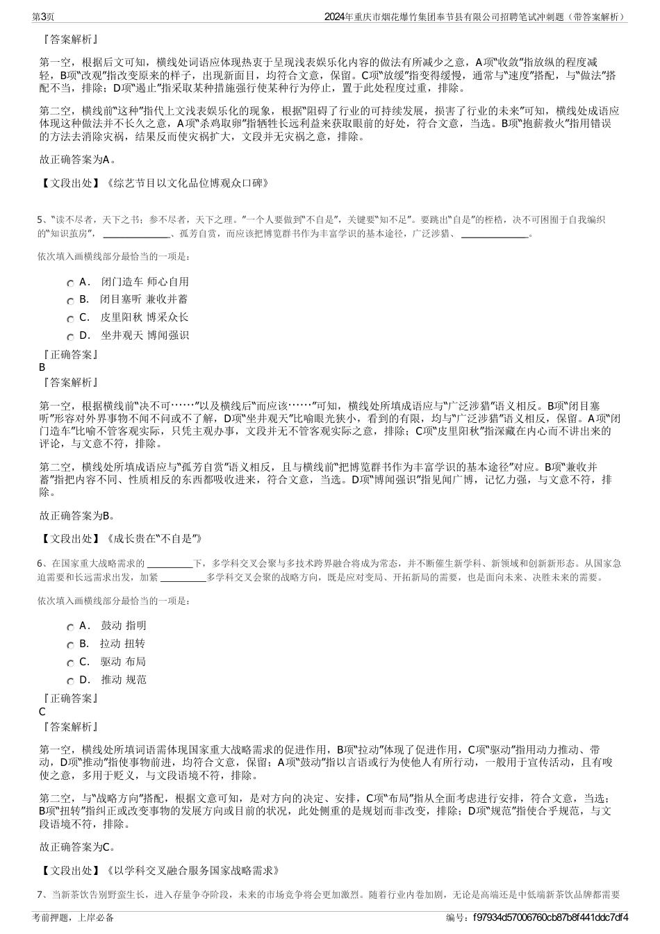 2024年重庆市烟花爆竹集团奉节县有限公司招聘笔试冲刺题（带答案解析）_第3页