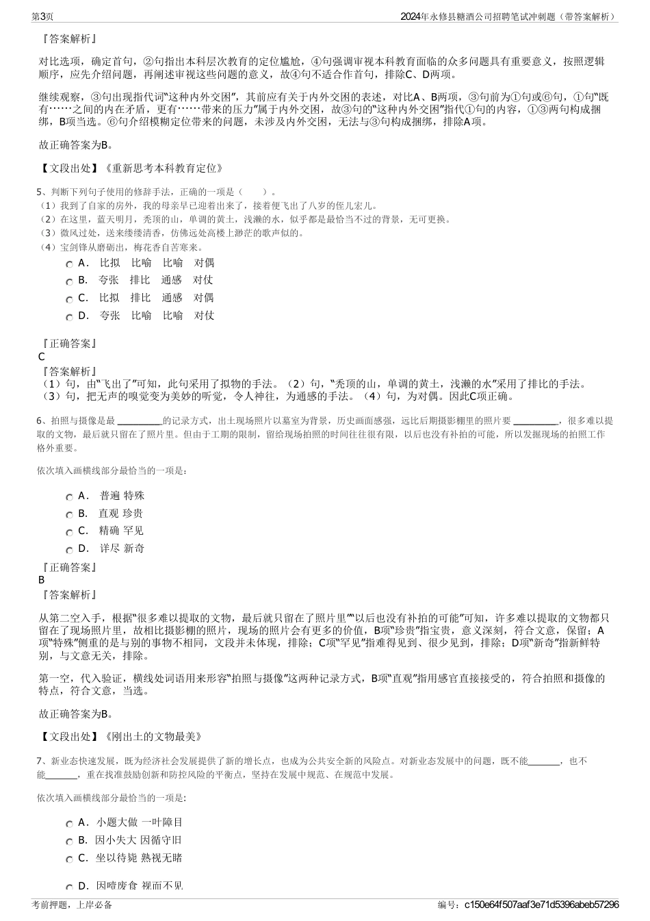 2024年永修县糖酒公司招聘笔试冲刺题（带答案解析）_第3页