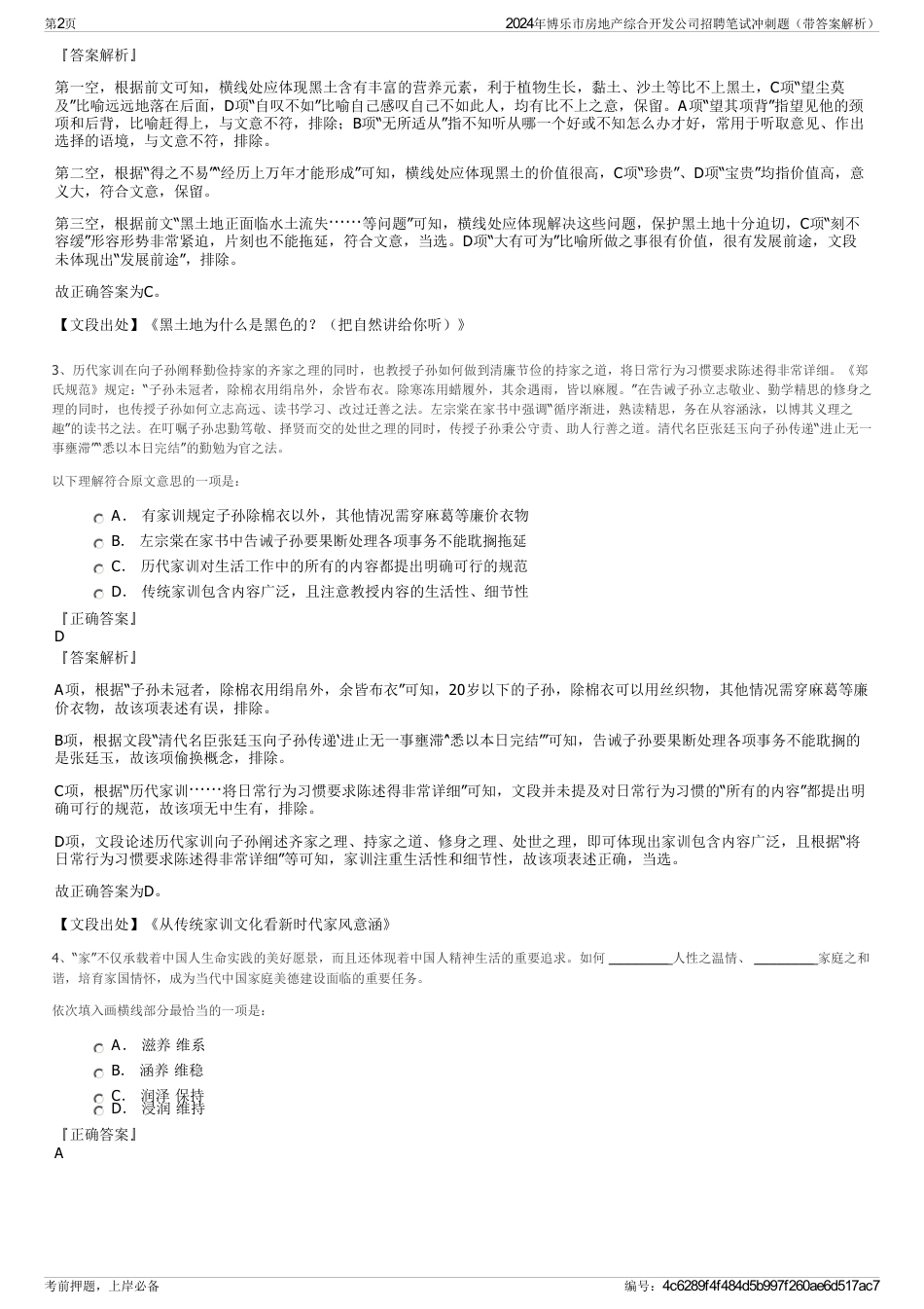 2024年博乐市房地产综合开发公司招聘笔试冲刺题（带答案解析）_第2页