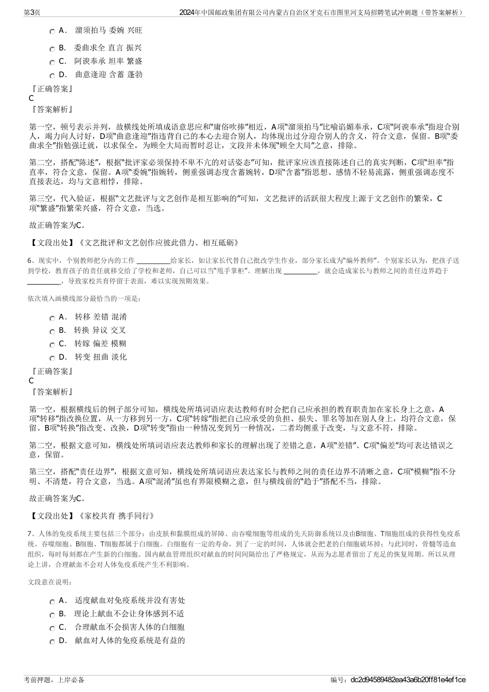 2024年中国邮政集团有限公司内蒙古自治区牙克石市图里河支局招聘笔试冲刺题（带答案解析）_第3页