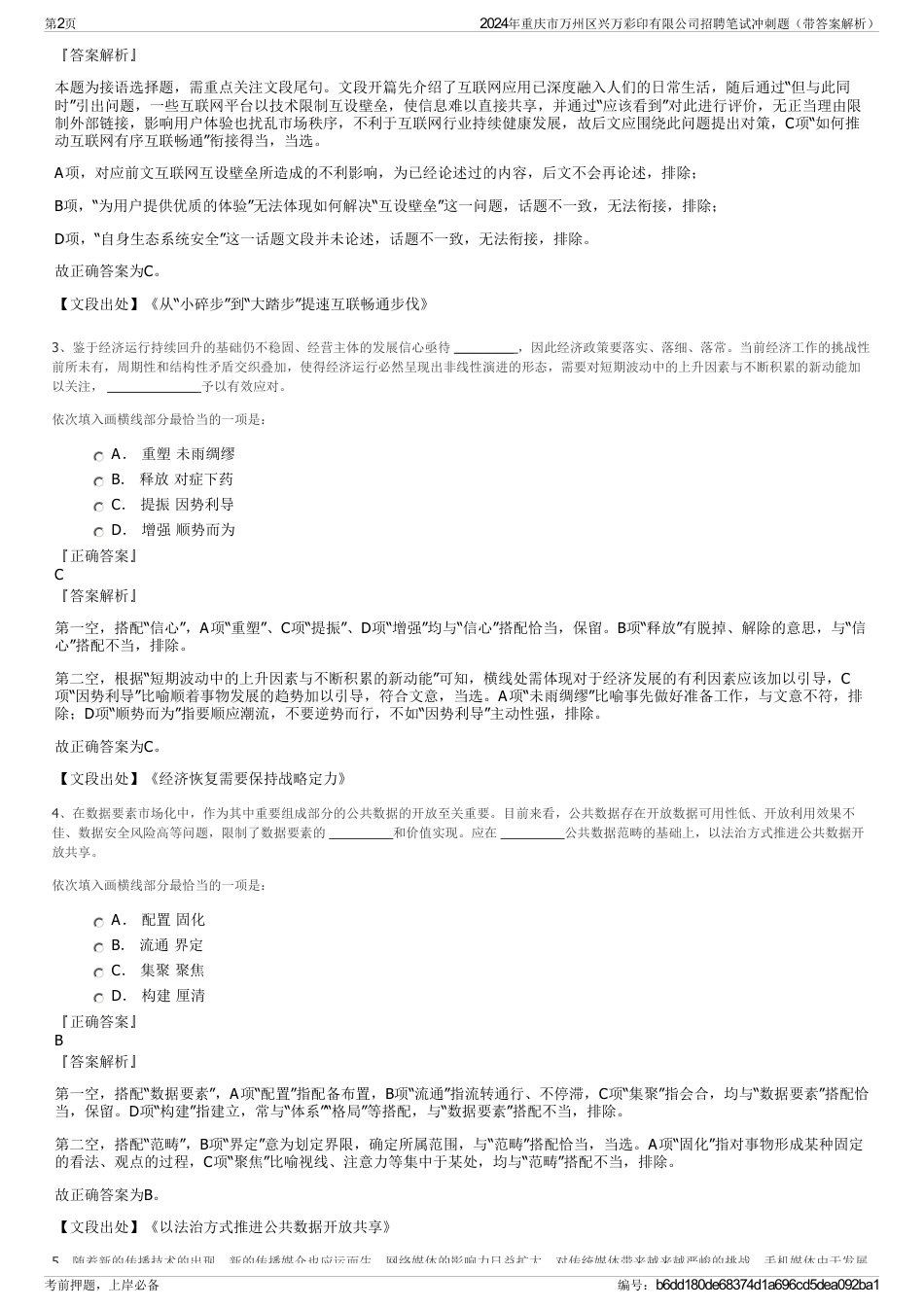 2024年重庆市万州区兴万彩印有限公司招聘笔试冲刺题（带答案解析）_第2页