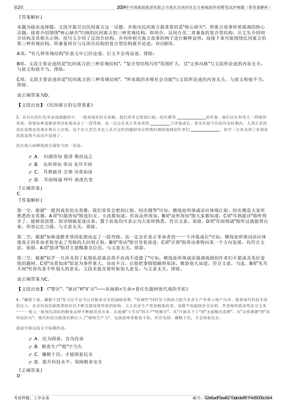 2024年中国邮政集团有限公司重庆市南岸区长生桥邮政所招聘笔试冲刺题（带答案解析）_第2页