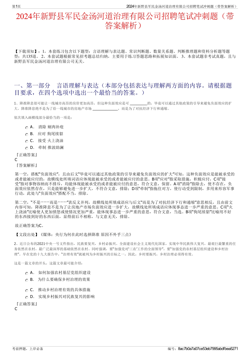 2024年新野县军民金汤河道治理有限公司招聘笔试冲刺题（带答案解析）_第1页