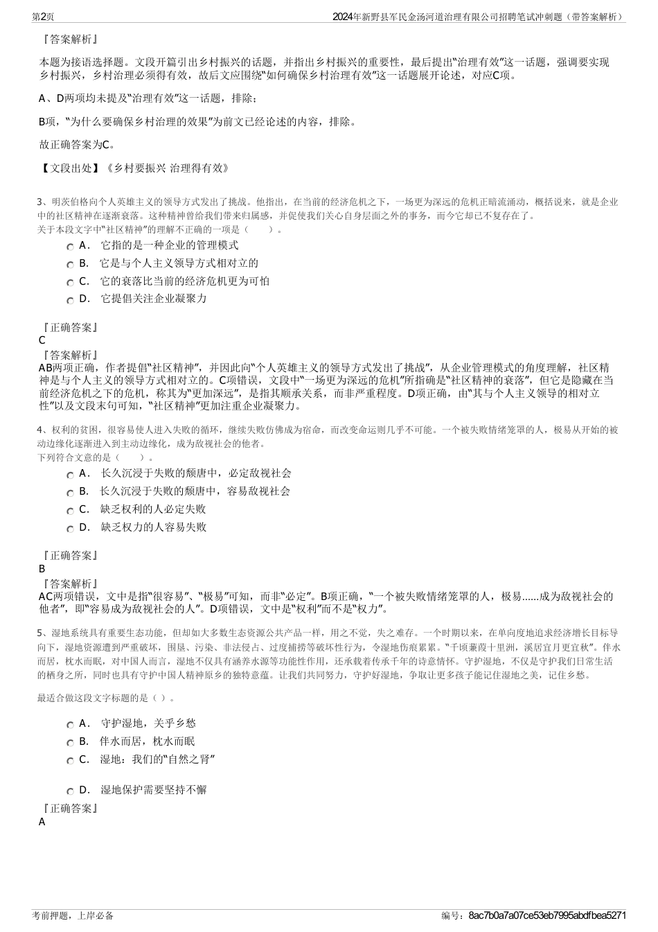 2024年新野县军民金汤河道治理有限公司招聘笔试冲刺题（带答案解析）_第2页