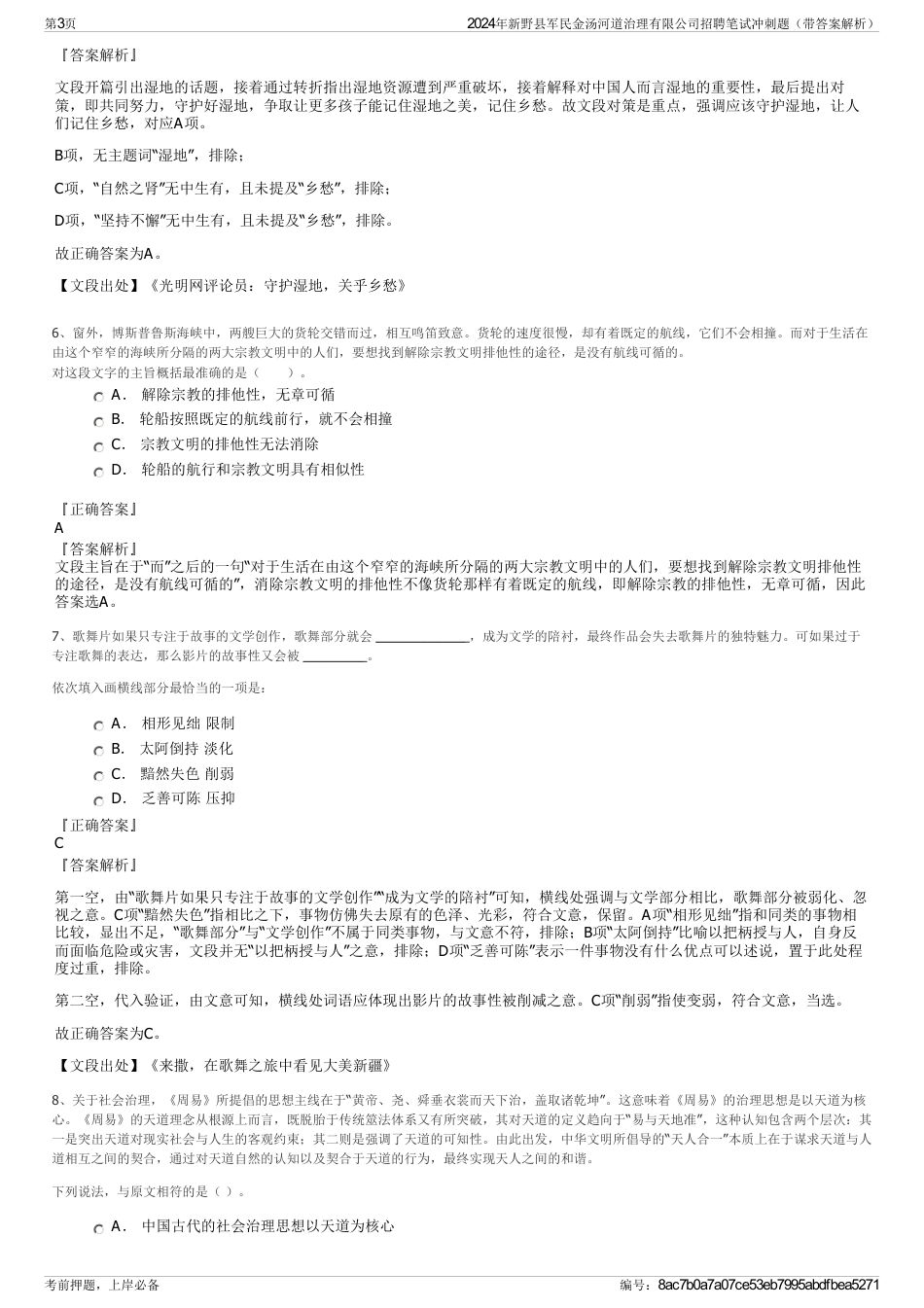 2024年新野县军民金汤河道治理有限公司招聘笔试冲刺题（带答案解析）_第3页