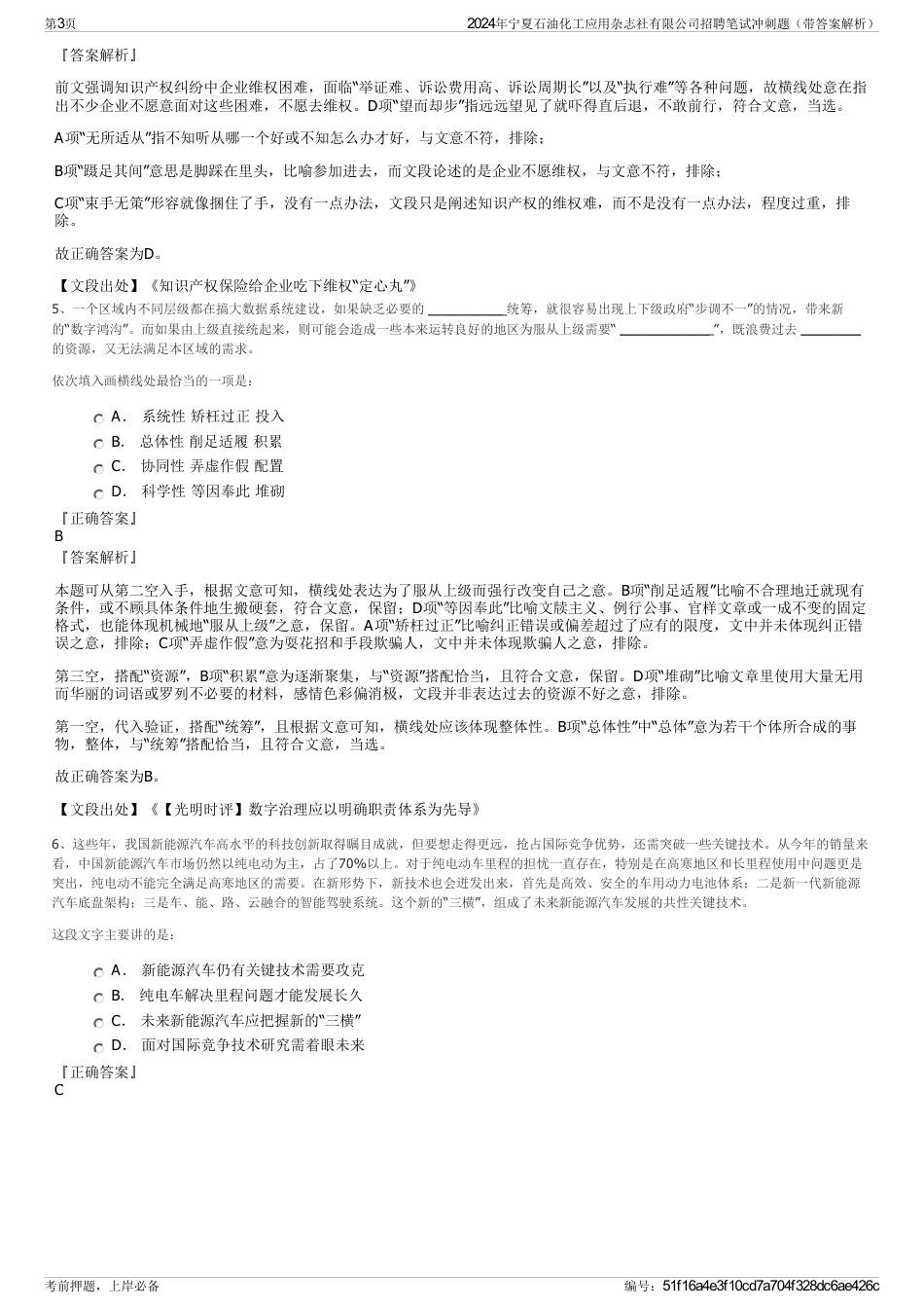 2024年宁夏石油化工应用杂志社有限公司招聘笔试冲刺题（带答案解析）_第3页