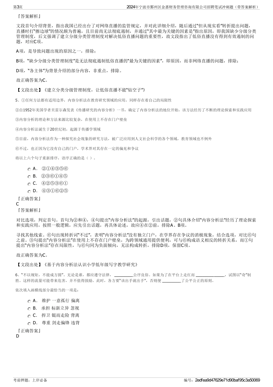 2024年宁波市鄞州区金惠财务管理咨询有限公司招聘笔试冲刺题（带答案解析）_第3页