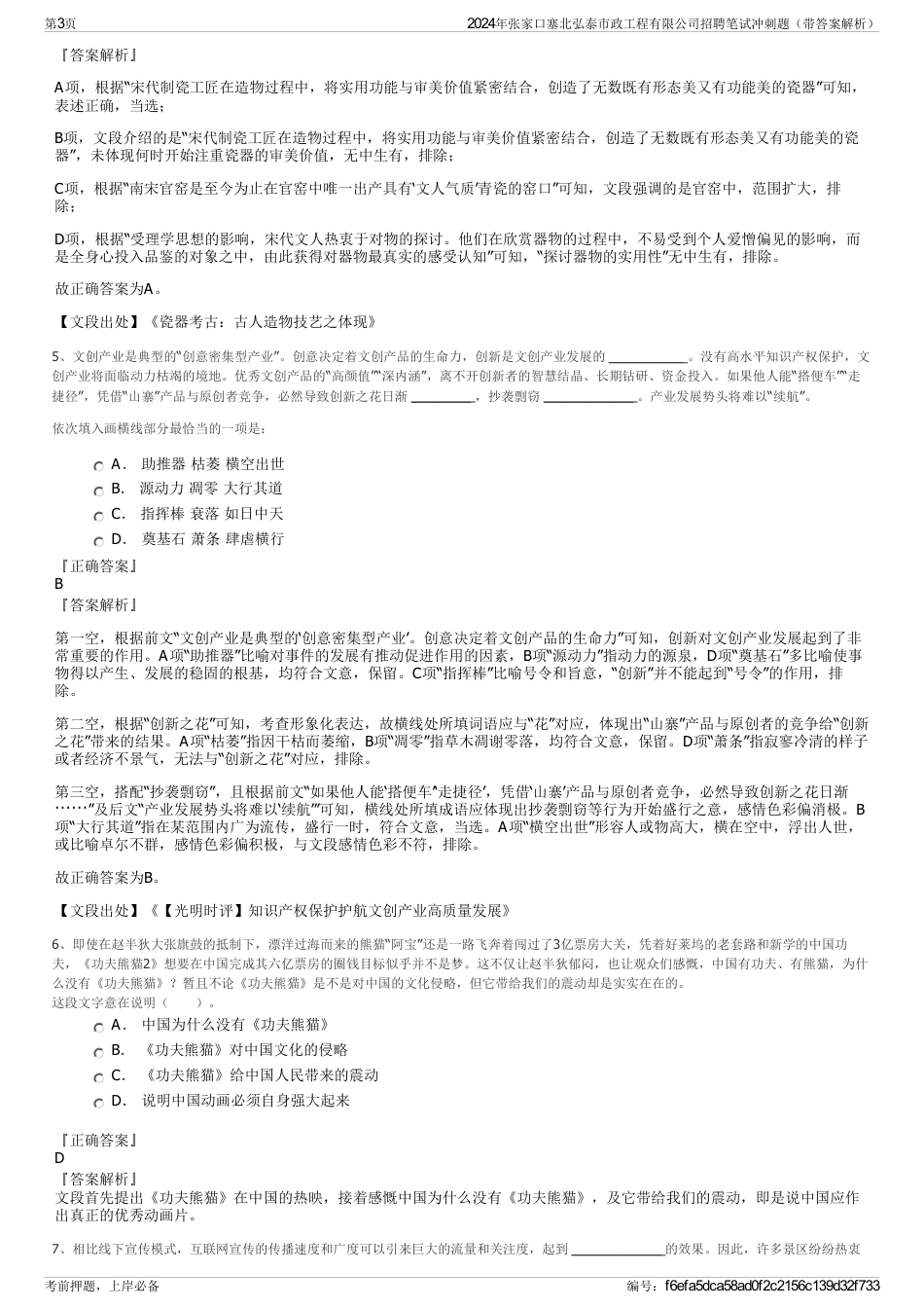 2024年张家口塞北弘泰市政工程有限公司招聘笔试冲刺题（带答案解析）_第3页