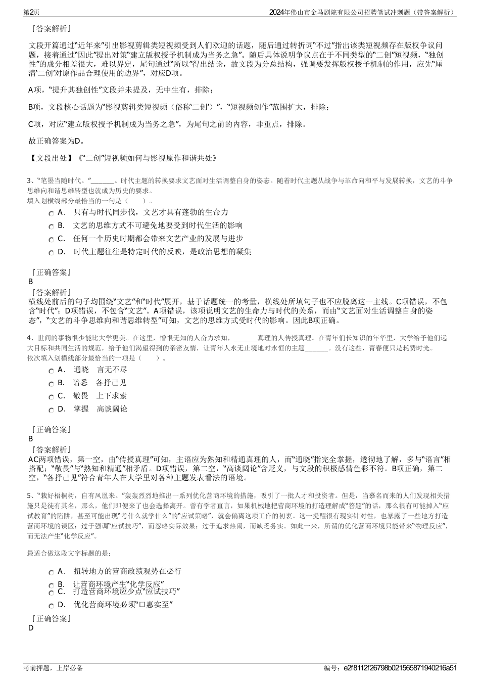 2024年佛山市金马剧院有限公司招聘笔试冲刺题（带答案解析）_第2页