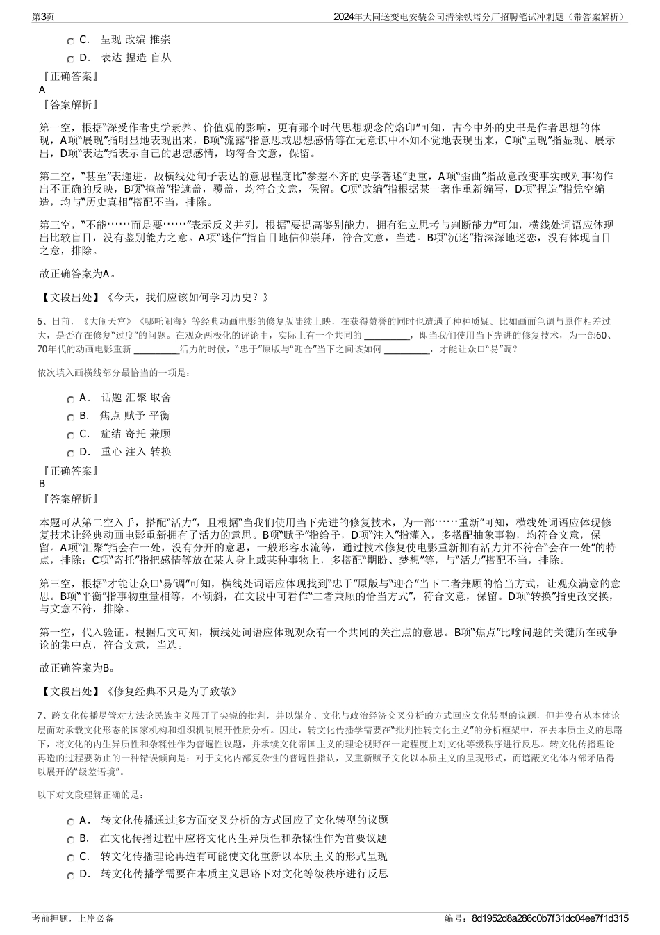 2024年大同送变电安装公司清徐铁塔分厂招聘笔试冲刺题（带答案解析）_第3页