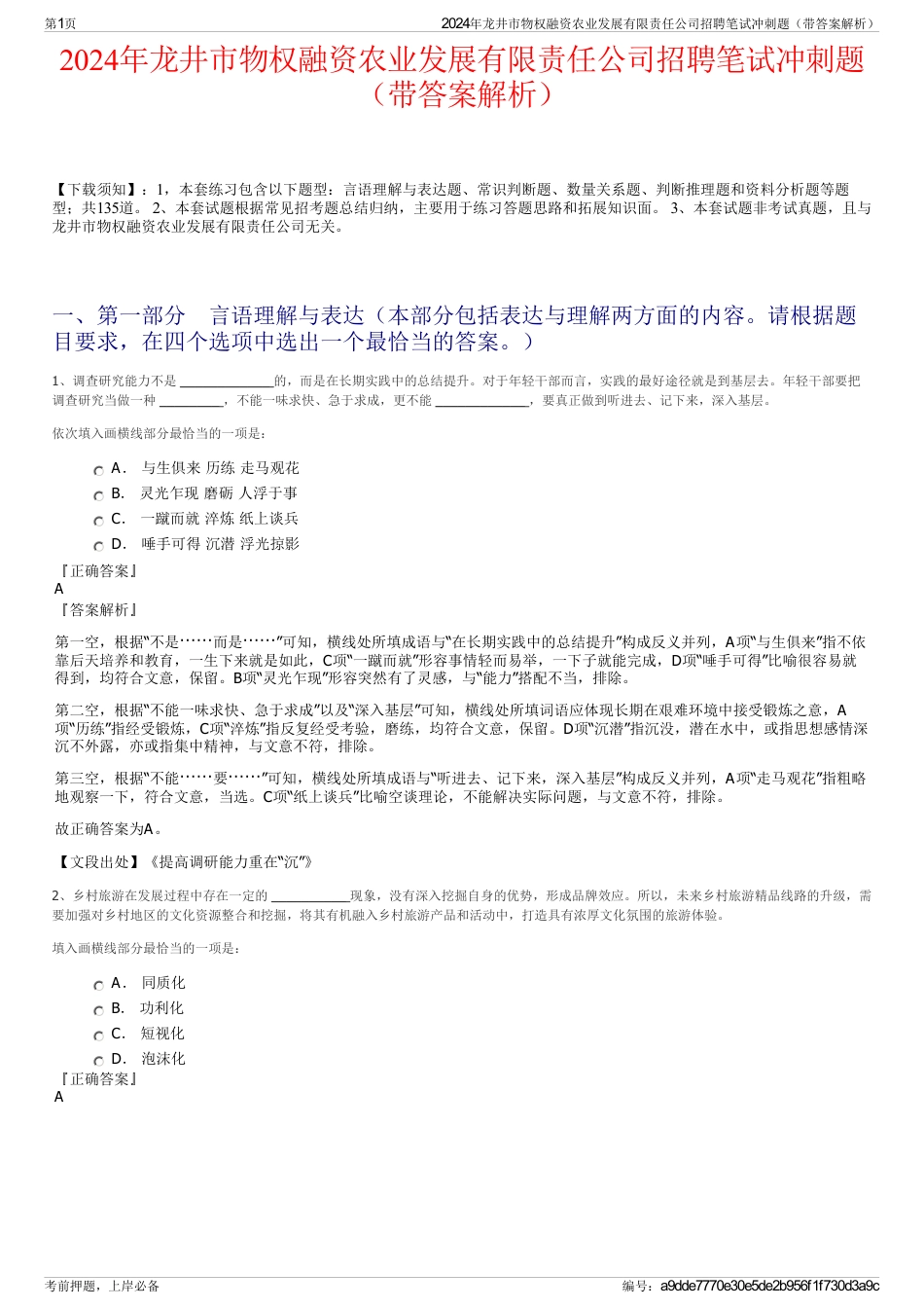 2024年龙井市物权融资农业发展有限责任公司招聘笔试冲刺题（带答案解析）_第1页