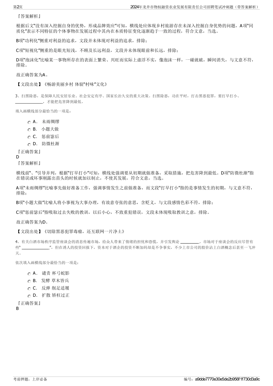 2024年龙井市物权融资农业发展有限责任公司招聘笔试冲刺题（带答案解析）_第2页