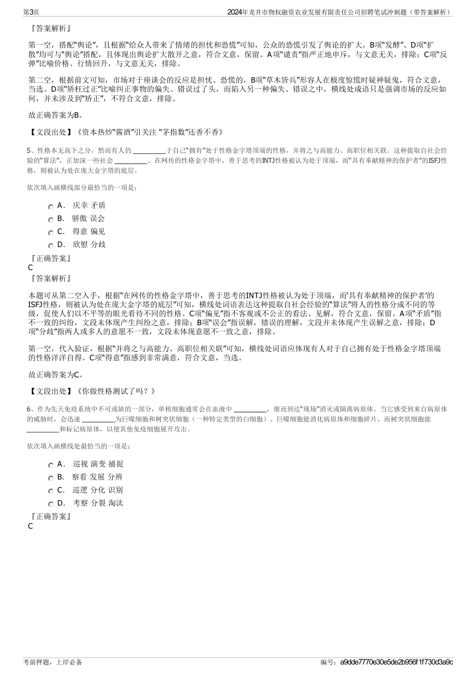 2024年龙井市物权融资农业发展有限责任公司招聘笔试冲刺题（带答案解析）_第3页