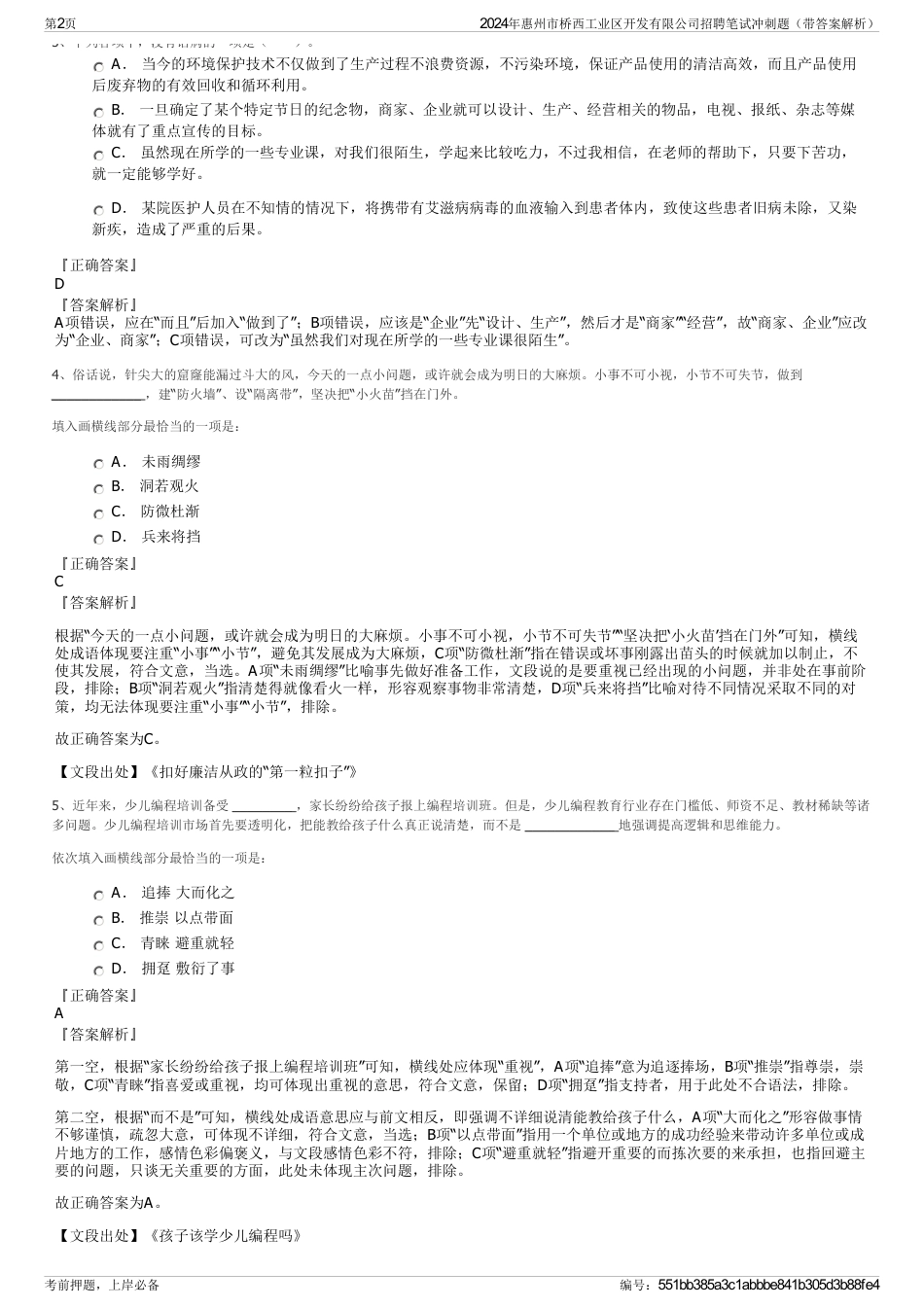 2024年惠州市桥西工业区开发有限公司招聘笔试冲刺题（带答案解析）_第2页