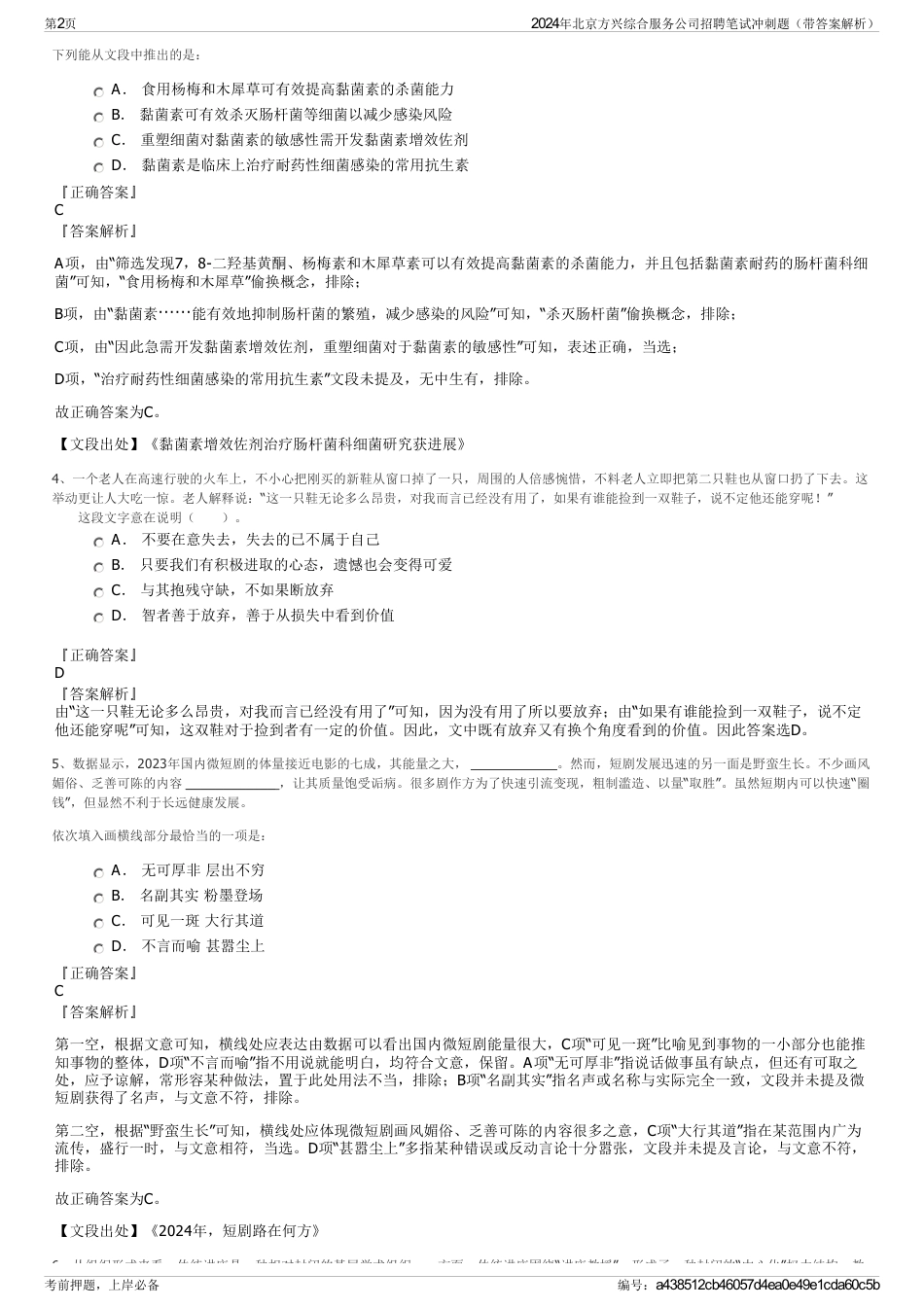2024年北京方兴综合服务公司招聘笔试冲刺题（带答案解析）_第2页
